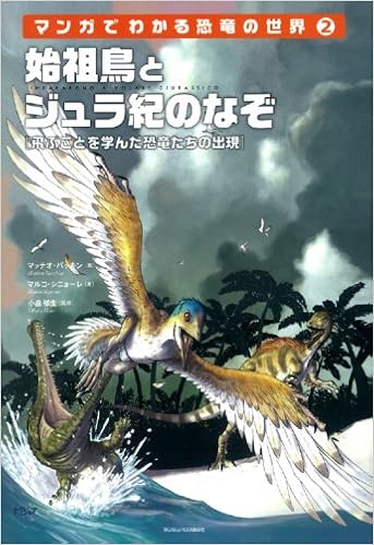 始祖鳥とジュラ紀のなぞ マンガでわかる恐竜の世界 マッテオ バッキン マルコ シニョーレ 小畠 郁生 小畠 郁生 尾崎 和子 本 通販 Amazon