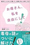 <エッセイ・随筆> お母さん、私を自由にして! 毒母だった本人が書いた、母親の呪いを解く方法 / 高橋リエ