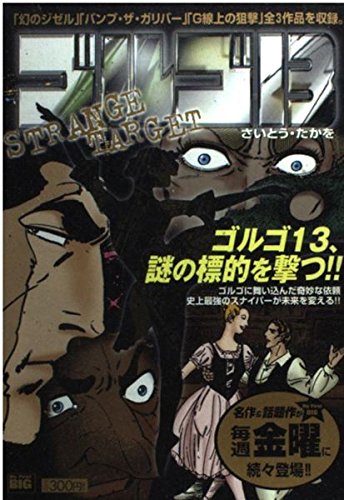 ゴルゴ13 Strange Target My First Big Amazon Com Books
