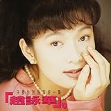 [CD]只要(イ尓)対我再好一点