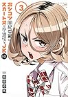 ポンコツ風紀委員とスカート丈が不適切なJKの話 第3巻