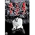 日本のいちばん長い日 [東宝DVD名作セレクション]