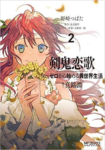 剣鬼恋歌 Re ゼロから始める異世界生活 真銘譚 コミック 1 2巻セット コミック 野崎つばた 長月達平 大塚真一郎 本 通販 Amazon