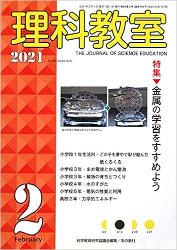 理科教室21年2月号 科学教育研究協議会 本 通販 Amazon