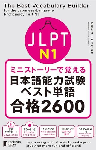 The Best Vocabulary Builder for the Japanese-Language Proficiency