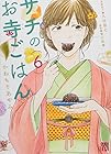 サチのお寺ごはん 第6巻