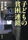 子どもの貧困連鎖 (新潮文庫)