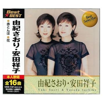由紀さおり 安田祥子 赤い靴 赤とんぼ お正月 早春賦 からたちの花 故郷 夕やけこやけ 叱られて ちいさい秋みつけた 月の砂漠 浜辺の歌 宵待草 椰子の実 夏の思い出 花 ねむの木の子守歌 12cd 1137 Amazon Fr Musique