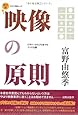 映像の原則　改訂版 (キネマ旬報ムック)