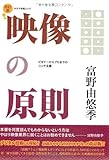映像の原則　改訂版 (キネマ旬報ムック)