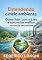 Livro Entendendo o meio Ambiente: Como lidar com o lixo e aproveitar melhor nossos recursos