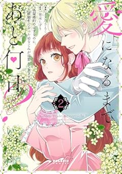 愛になるまであと何日? ～偽装婚約のはずなのに、上級騎士になった幼なじみが溺愛してきます～の最新刊