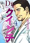 Dr.クインチ 第4巻