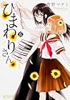 ひまわりさん 第6巻