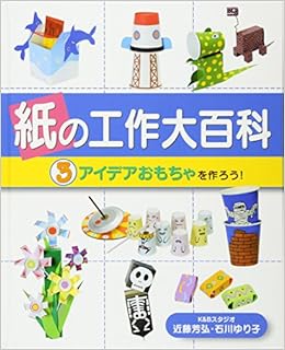 紙の工作大百科 3 アイデアおもちゃを作ろう K Bスタジオ 本 通販 Amazon