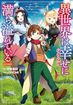 異世界は幸せ-テンプレ-に満ち溢れている@COMICの最新刊