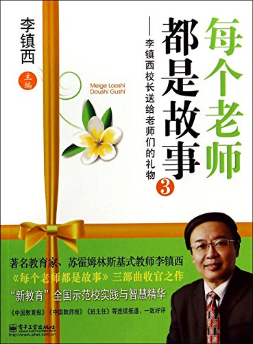 Every Teacher is a Story: Principal Li Zhenxi¡¯s Gift to Teachers (3)