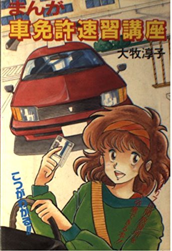 まんが 車免許速習講座 淳子 大牧 本 通販 Amazon