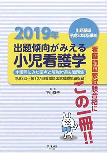 本の2019年出題傾向がみえる小児看護学 (中項目にみた要点と解説付過去問題集) (日本語) 単行本 – 2018/12/26の表紙