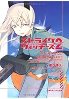 ストライクウィッチーズ2 1