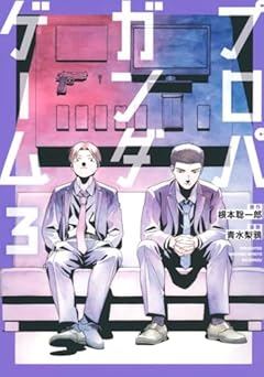 プロパガンダゲームの最新刊