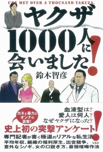 ヤクザ1000人に会いました 鈴木 智彦 本 通販 Amazon ヤクザ1000人に会いました 鈴木 智彦 本 通販 Amazon