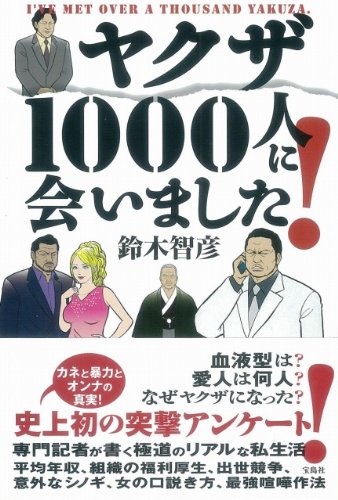 ヤクザ1000人に会いました 鈴木 智彦 本 通販 Amazon