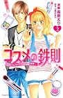 コスメの鉄則 ～みょんとふくちゃんのキレイ修業～ 第2巻