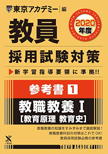 教員採用試験対策参考書 1 教職教養i 教育原理 オープンセサミシリーズ 教育史 東京アカデミー編 年度版 訳ありセール 格安 教員採用試験対策参考書 1 教職教養i 教育原理 オープンセサミシリーズ 教育史 東京アカデミー編 年度版 訳ありセール 格安