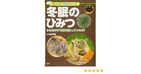 冬眠のひみつ からだの中で何が起こっているの 楽しい調べ学習シリーズ Amazon Com Books