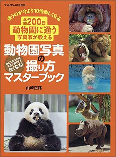 動物園写真の撮り方マスターブック 19年 04 月号 雑誌 フォトコン 別冊 本 通販 Amazon