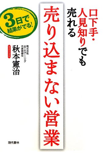 口下手 人見知りでも売れる 売り込まない営業 3日で結果がでる 秋本 憲治 Pieperzisi