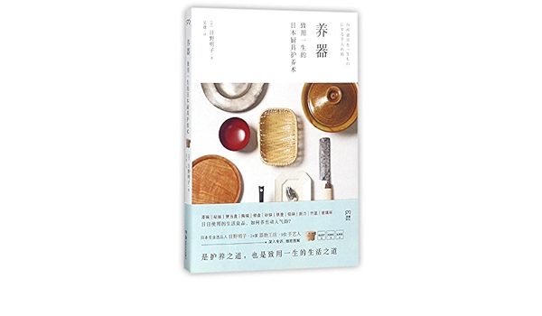 养器 致用一生的日本厨具护养术 日 日野明子 Amazon Com Books