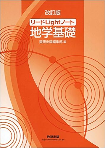 リードlightノート地学基礎 数研出版編集部 本 通販 Amazon