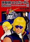 機動戦士Ζガンダム Define 第13巻