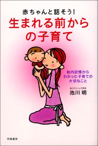 赤ちゃんと話そう 生まれる前からの子育て 明 池川 本 通販 Amazon