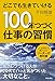 どこでも生きていける 100年つづく仕事の習慣