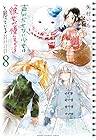 声がだせない少女は「彼女が優しすぎる」と思っている 第8巻