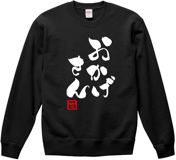 Amazon おかげさん スウェット トレーナー パーカー おもしろ ひらがな カタカナ 漢字 筆文字 ギャグ パロディ 名言 おかげさま 感謝 トレーナー パーカー 通販