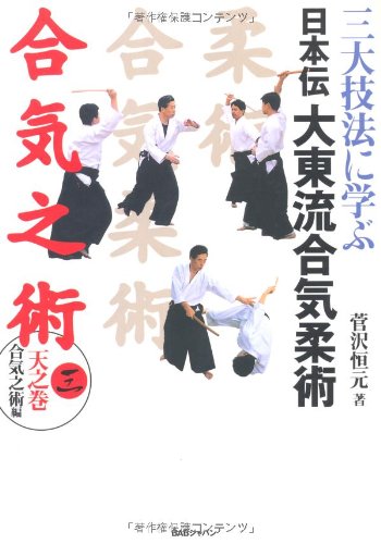 Daito Ryu Aikijujutsu Book 3: Aiki no Jutsu: 9784862201805: Amazon.com ...