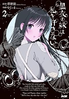 黒衣の妹は私を許さないの最新刊