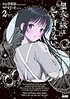 黒衣の妹は私を許さない 第2巻