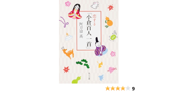 恋する 小倉百人一首 角川文庫 Amazon Com Books
