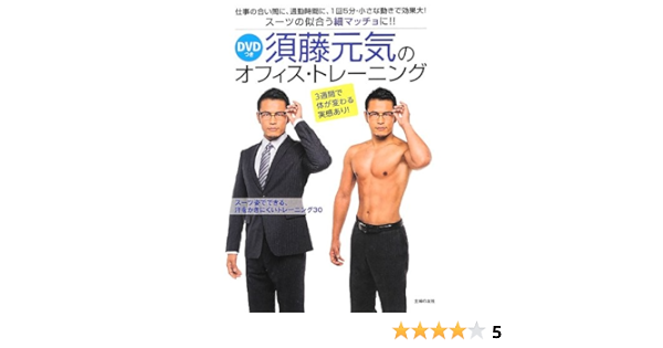 Amazon Com Dvdつき 須藤元気のオフィス トレーニング スーツの似合う細マッチョに Genki Sudo Books