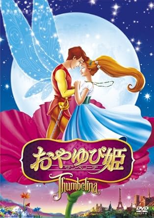 Hd限定ディズニー 親指 姫 ただのディズニー画像