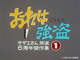 Amazon Co Jp サザエさんを観る Prime Video