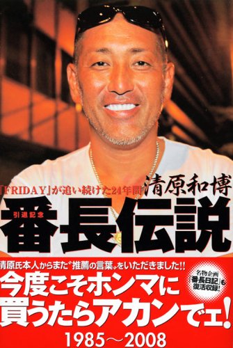 清原和博 番長伝説 1985 08 Friday が追い続けた24年間 Friday編集部 本 通販 Amazon