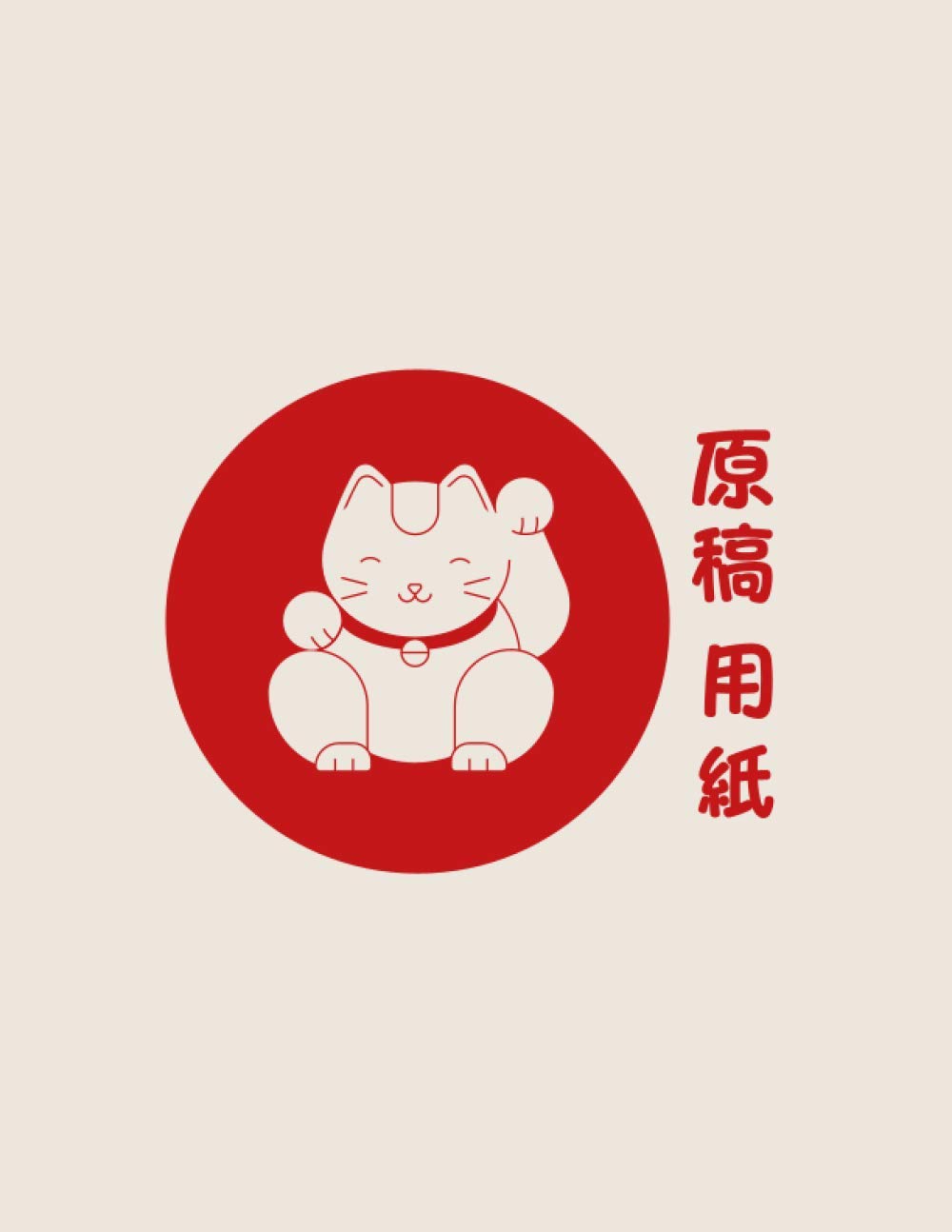 原稿用紙, Large japanese genkouyoushi notebook, journal, 8.5" X 11", 120 pages, kanji practice notebook, hiragana practice notebook, katakana practice ... characters, maneki neko lucky cat cover