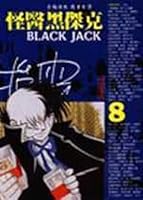 怪醫黑傑克(8) 9571308196 Book Cover