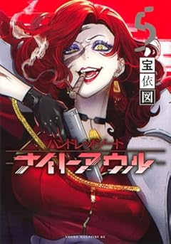 ハンドレッドノート -ナイトアウル-の最新刊